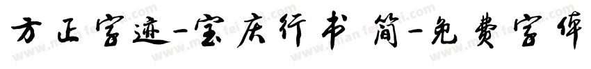 方正字迹-宝庆行书 简字体转换